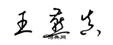 梁錦英王燕真草書個性簽名怎么寫