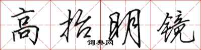 田英章高抬明鏡行書怎么寫
