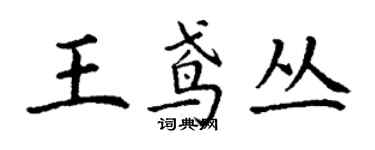 丁謙王鳶叢楷書個性簽名怎么寫