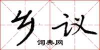 周炳元鄉議楷書怎么寫