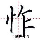 田英章寫的硬筆楷書怍