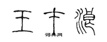 陳聲遠王才浪篆書個性簽名怎么寫