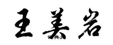 胡問遂王美岩行書個性簽名怎么寫