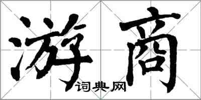 翁闓運游商楷書怎么寫