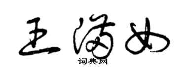 曾慶福王滿女草書個性簽名怎么寫