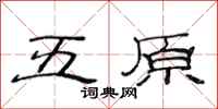 范連陞五原隸書怎么寫