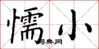 丁謙懦小楷書怎么寫