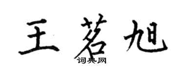 何伯昌王茗旭楷書個性簽名怎么寫