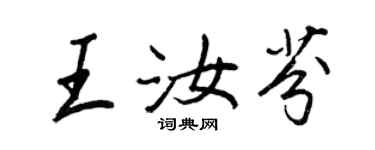 王正良王汝芬行書個性簽名怎么寫