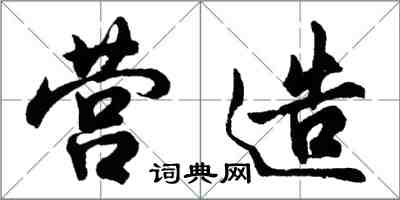 胡問遂營造行書怎么寫