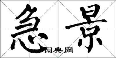 翁闓運急景楷書怎么寫