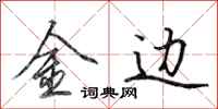 田英章金邊行書怎么寫