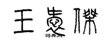 曾慶福王愛傑篆書個性簽名怎么寫