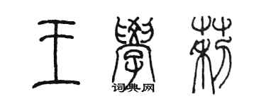 陳墨王學莉篆書個性簽名怎么寫