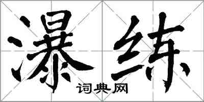 翁闓運瀑練楷書怎么寫