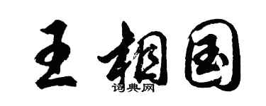 胡問遂王相國行書個性簽名怎么寫