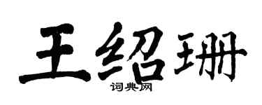 翁闓運王紹珊楷書個性簽名怎么寫
