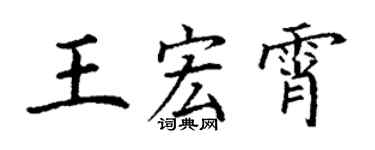 丁謙王宏霄楷書個性簽名怎么寫