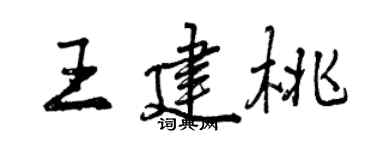 曾慶福王建桃行書個性簽名怎么寫