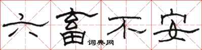 駱恆光六畜不安隸書怎么寫