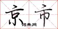 荊霄鵬京市行書怎么寫