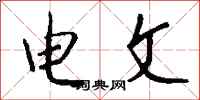 錢沛雲電文行書怎么寫