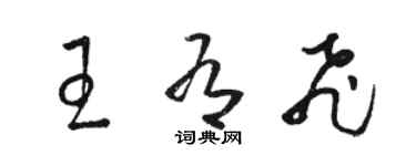 駱恆光王有飛草書個性簽名怎么寫