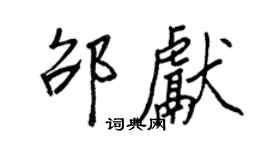 王正良邵獻行書個性簽名怎么寫