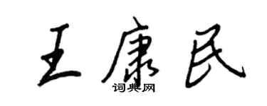 王正良王康民行書個性簽名怎么寫