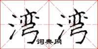 侯登峰灣灣楷書怎么寫