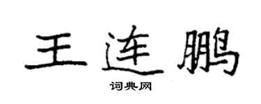 袁強王連鵬楷書個性簽名怎么寫