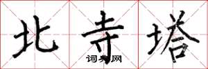 何伯昌北寺塔楷書怎么寫