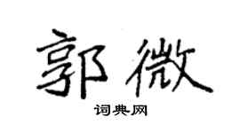 袁強郭微楷書個性簽名怎么寫