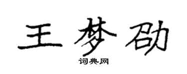 袁強王夢劭楷書個性簽名怎么寫