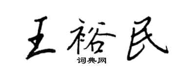 王正良王裕民行書個性簽名怎么寫