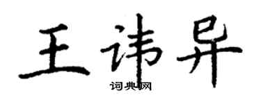 丁謙王諱異楷書個性簽名怎么寫