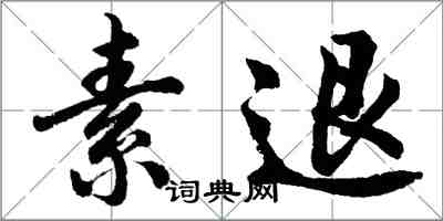 胡問遂素退行書怎么寫