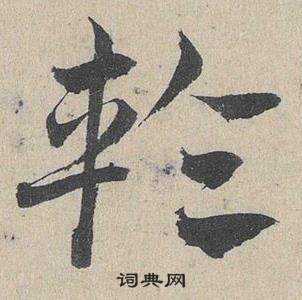 臨皇象急就章中鄧文原的寫法