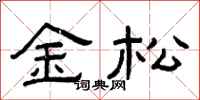 曾慶福金松隸書怎么寫