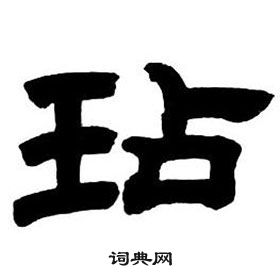 鄧石如隸書字帖中玷的寫法