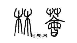 陳墨林薈篆書個性簽名怎么寫