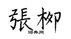 何伯昌張柳楷書個性簽名怎么寫