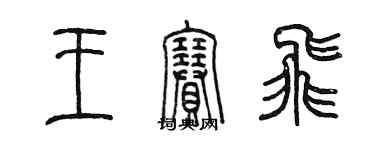 陳墨王賽飛篆書個性簽名怎么寫