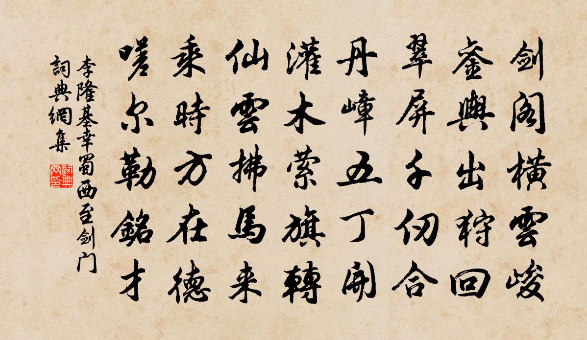 李隆基幸蜀西至劍門書法作品欣賞