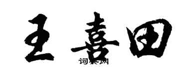 胡問遂王喜田行書個性簽名怎么寫