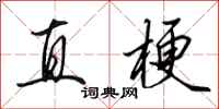 田英章直梗行書怎么寫
