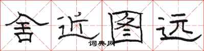 駱恆光舍近圖遠隸書怎么寫