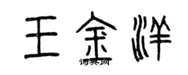 曾慶福王金洋篆書個性簽名怎么寫