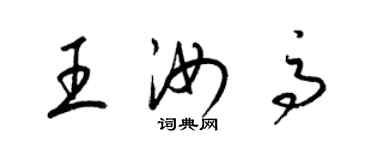 梁錦英王汝高草書個性簽名怎么寫