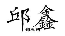 翁闓運邱鑫楷書個性簽名怎么寫